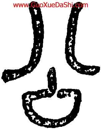 公,鄧琰,書法字典